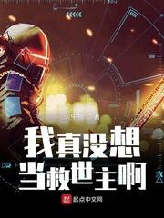 我真没想当救世主啊123读