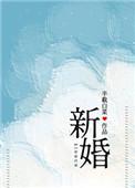 新婚半截白菜txt
