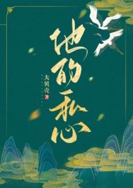 他的私生活是韩剧在线观看