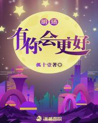 有你才会更好