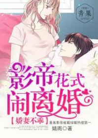 影帝的小娇妻要离婚