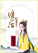 继后也妖娆