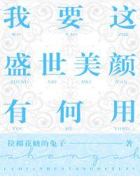 我要这盛世美颜有何用主角
