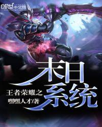 末日之王者荣耀系统