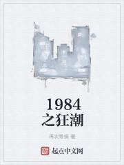 1984狂潮里