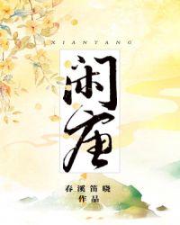 闲唐番外