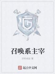 主角是召唤系的