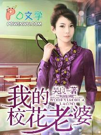 我的校花老婆笔趣阁