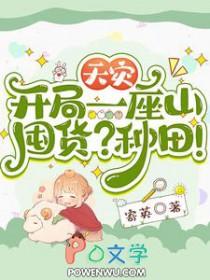 天灾开局一座山囤货种田晋江