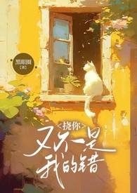 挠你又不是我的错1V2的笔趣阁在线阅读