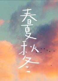 春夏秋冬的词语四字成语