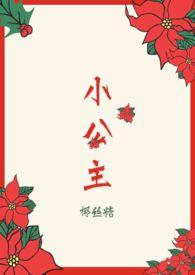 小公主回来了