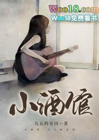 小酒馆是谁的作品