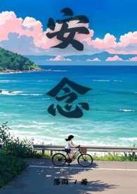 安念江渝和免费阅读