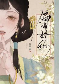 偏偏娇纵水po笔趣阁