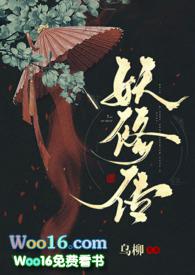 妖修传乌柳全文免费阅读
