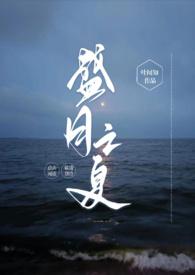盛夏之恋全文免费阅读晋江