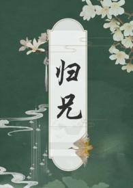 归兄by扶白笔趣阁免费阅读全文