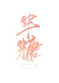 半糖夫妻