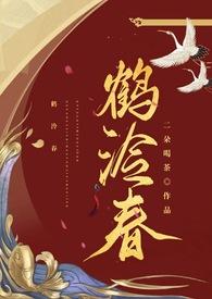 鹤泠春前传