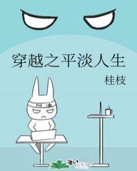 穿越之平淡是富 作者闲云