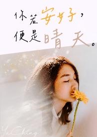 你若安好便是晴天的出处