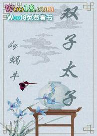 双子太子池绯季