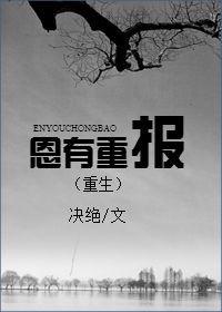 恩有重报晋江