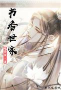 书香世家书香是什么香