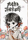 大娘子名场面