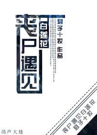 丧尸恋人
