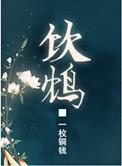 饮鸩止渴鸠读音