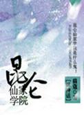 昆仑仙宗创始人