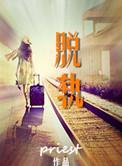 脱轨电视剧免费观看全集在线播放