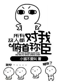 所有敌人都对我俯首称臣txt百度