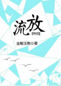 流放种田季家人112集