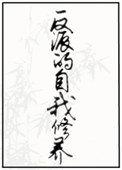 反派的自我修养by荆棘