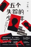 五个失踪的少年演员表和角色介绍