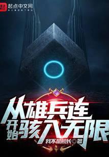 从雄兵连开始行走诸天笔趣阁