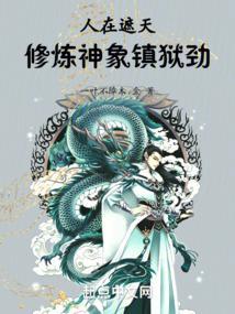 人在遮天刚刚被贬