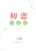 初恋后遗症 一字眉百度