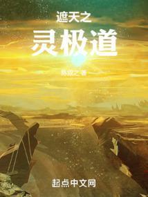 他在遮天修灵性TXT八零