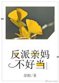 反派亲妈快穿