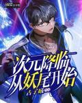 次元降临漫威