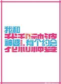 我和神婆有个约会作者季桃初