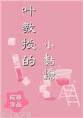 叶教授的小黏糖日韩电影