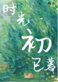 时光初已暮免费阅读65章