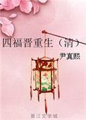 四福晋重生(清) 全文免费