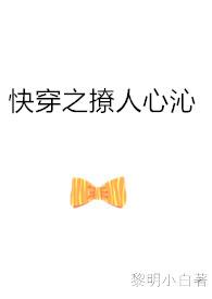 快穿之撩人心沁 最新章节