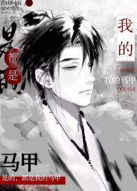 这些都是我的马甲